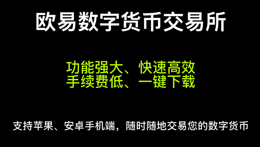 欧易交易所app